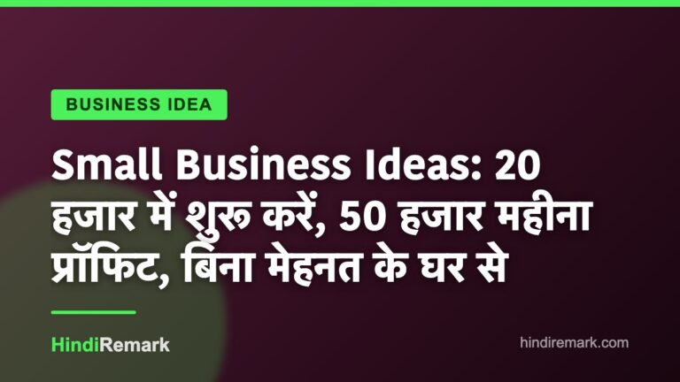 Small Business Ideas: 20 हजार में शुरू करें, 50 हजार महीना प्रॉफिट, बिना मेहनत के घर से