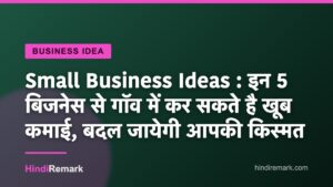 Small Business Ideas : इन 5 बिजनेस से गॉव में कर सकते है खूब कमाई, बदल जायेगी आपकी किस्मत