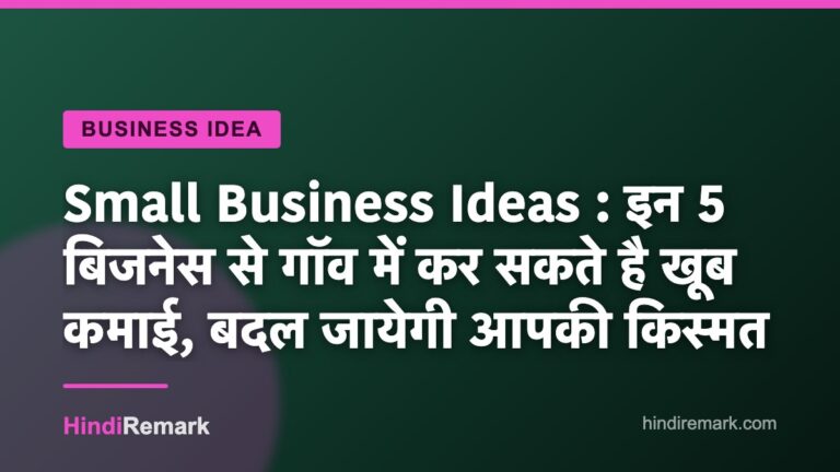 Small Business Ideas : इन 5 बिजनेस से गॉव में कर सकते है खूब कमाई, बदल जायेगी आपकी किस्मत