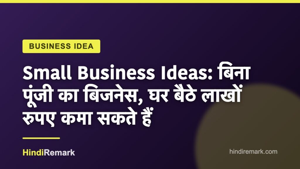 Small Business Ideas: बिना पूंजी का बिजनेस, घर बैठे लाखों रुपए कमा सकते हैं