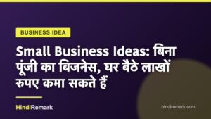Small Business Ideas: बिना पूंजी का बिजनेस, घर बैठे लाखों रुपए कमा सकते हैं