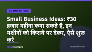Small Business Ideas: ₹30 हजार महीना कमा सकते है, इन मशीनों को किराये पर देकर, ऐसे शुरू करे