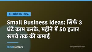 Small Business Ideas: सिर्फ 3 घंटे काम करके, महीने में 50 हजार रूपये तक की कमाई