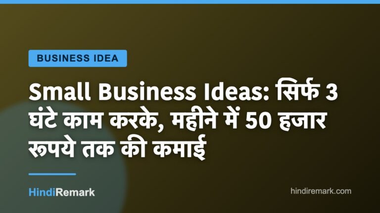 Small Business Ideas: सिर्फ 3 घंटे काम करके, महीने में 50 हजार रूपये तक की कमाई