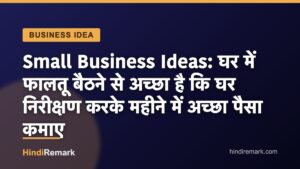 Small Business Ideas: घर में फालतू बैठने से अच्छा है कि घर निरीक्षण करके महीने में अच्छा पैसा कमाए