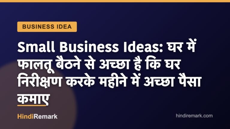 Small Business Ideas: घर में फालतू बैठने से अच्छा है कि घर निरीक्षण करके महीने में अच्छा पैसा कमाए