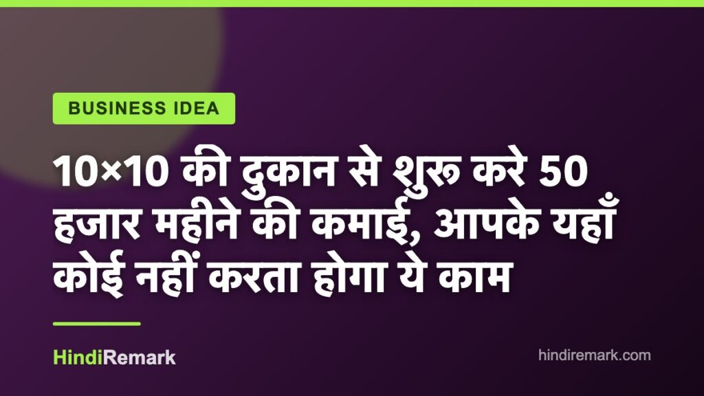 10×10 की दुकान से शुरू करे 50 हजार महीने की कमाई, आपके यहाँ कोई नहीं करता होगा ये काम