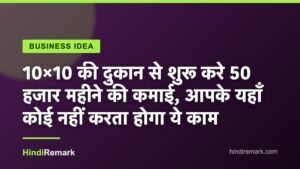 10×10 की दुकान से शुरू करे 50 हजार महीने की कमाई, आपके यहाँ कोई नहीं करता होगा ये काम