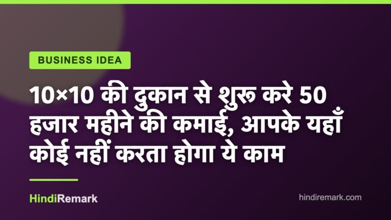 10×10 की दुकान से शुरू करे 50 हजार महीने की कमाई, आपके यहाँ कोई नहीं करता होगा ये काम