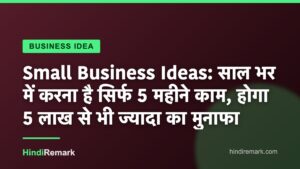 Small Business Ideas: साल भर में करना है सिर्फ 5 महीने काम, होगा 5 लाख से भी ज्यादा का मुनाफा