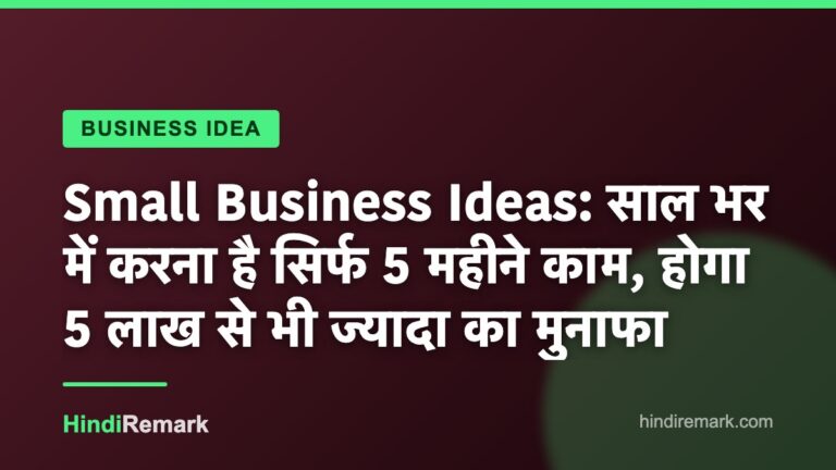 Small Business Ideas: साल भर में करना है सिर्फ 5 महीने काम, होगा 5 लाख से भी ज्यादा का मुनाफा