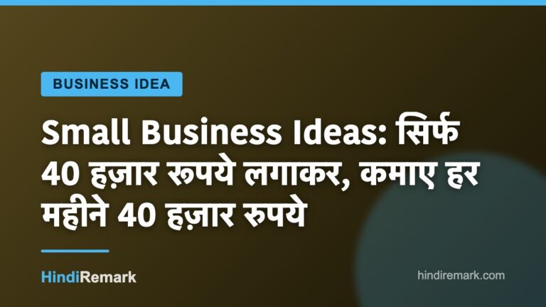 Small Business Ideas: सिर्फ 40 हज़ार रूपये लगाकर, कमाए हर महीने 40 हज़ार रुपये