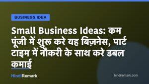 Small Business Ideas: कम पूंजी में शुरू करे यह बिज़नेस, पार्ट टाइम में नौकरी के साथ करे डबल कमाई