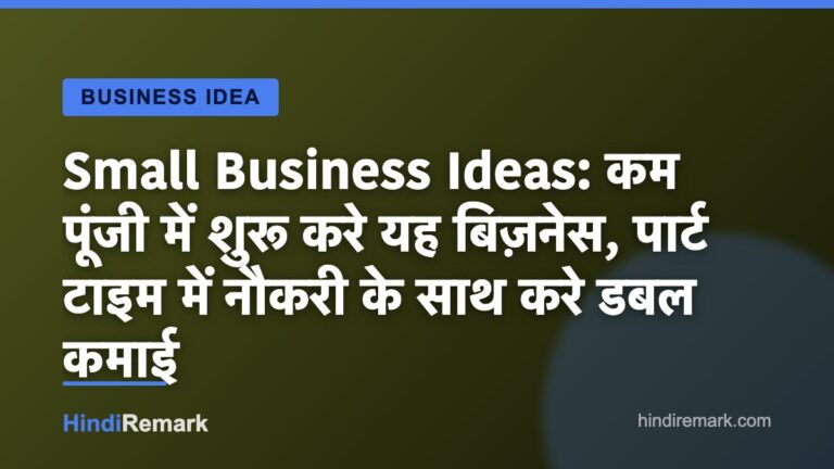 Small Business Ideas: कम पूंजी में शुरू करे यह बिज़नेस, पार्ट टाइम में नौकरी के साथ करे डबल कमाई