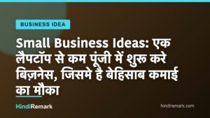 Small Business Ideas: एक लैपटॉप से कम पूंजी में शुरू करे बिज़नेस, जिसमे है बेहिसाब कमाई का मौका