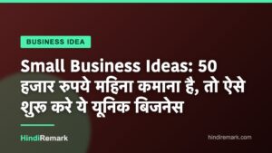 Small Business Ideas: 50 हजार रुपये महिना कमाना है, तो ऐसे शुरू करे ये यूनिक बिजनेस
