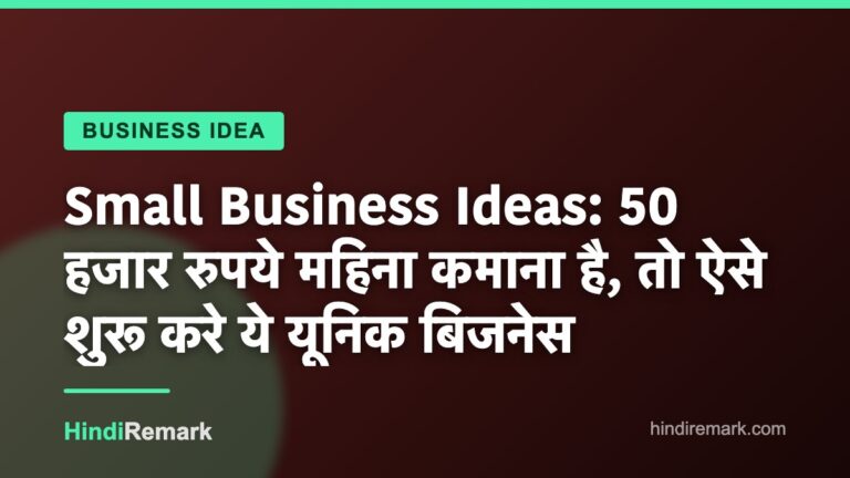 Small Business Ideas: 50 हजार रुपये महिना कमाना है, तो ऐसे शुरू करे ये यूनिक बिजनेस
