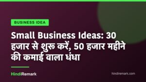 Small Business Ideas: 30 हजार से शुरू करें, 50 हजार महीने की कमाई वाला धंधा
