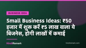 Small Business Ideas: ₹50 हजार में शुरू करें ₹5 लाख वाला ये बिजनेस, होगी लाखों में कमाई