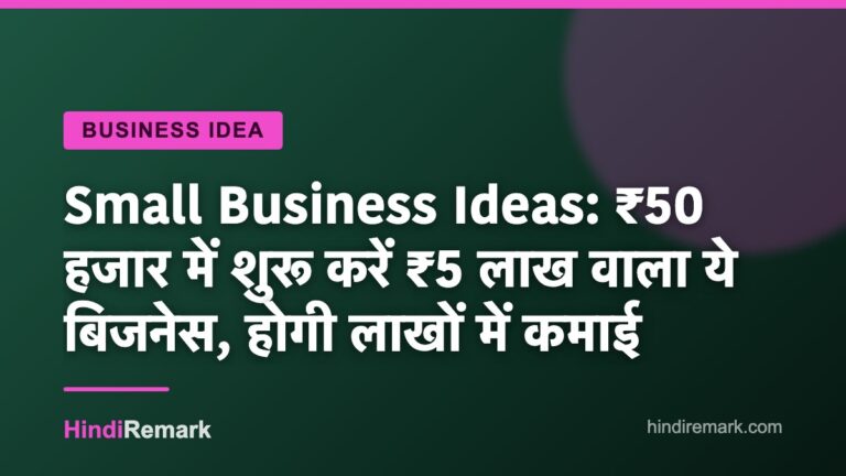 Small Business Ideas: ₹50 हजार में शुरू करें ₹5 लाख वाला ये बिजनेस, होगी लाखों में कमाई