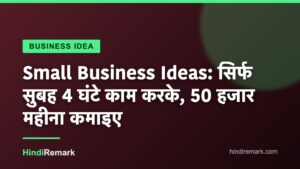 Small Business Ideas: सिर्फ सुबह 4 घंटे काम करके, 50 हजार महीना कमाइए
