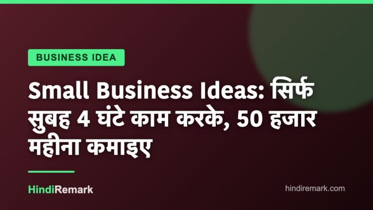 Small Business Ideas: सिर्फ सुबह 4 घंटे काम करके, 50 हजार महीना कमाइए