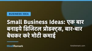 Small Business Ideas: एक बार बनाइये डिजिटल प्रोडक्ट्स, बार-बार बेचकर करे मोटी कमाई