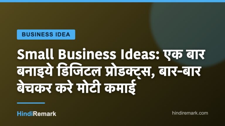 Small Business Ideas: एक बार बनाइये डिजिटल प्रोडक्ट्स, बार-बार बेचकर करे मोटी कमाई
