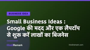Small Business Ideas : Google की मदद और एक लैपटॉप से शुरू करें लाखों का बिजनेस