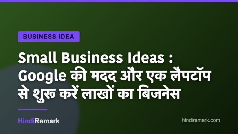 Small Business Ideas : Google की मदद और एक लैपटॉप से शुरू करें लाखों का बिजनेस