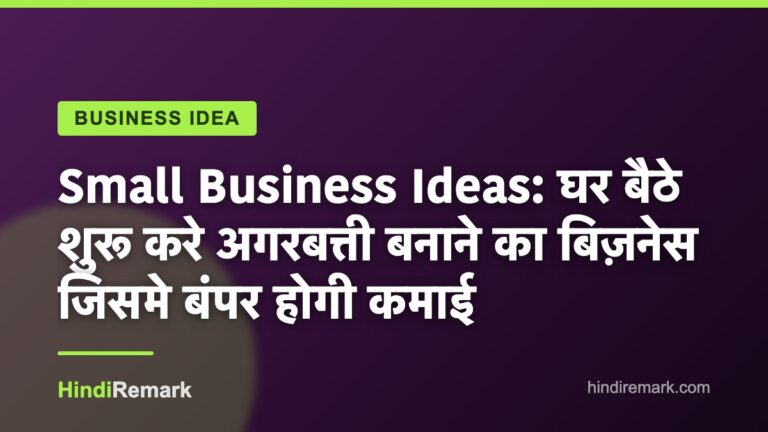 Small Business Ideas: घर बैठे शुरू करे अगरबत्ती बनाने का बिज़नेस जिसमे बंपर होगी कमाई