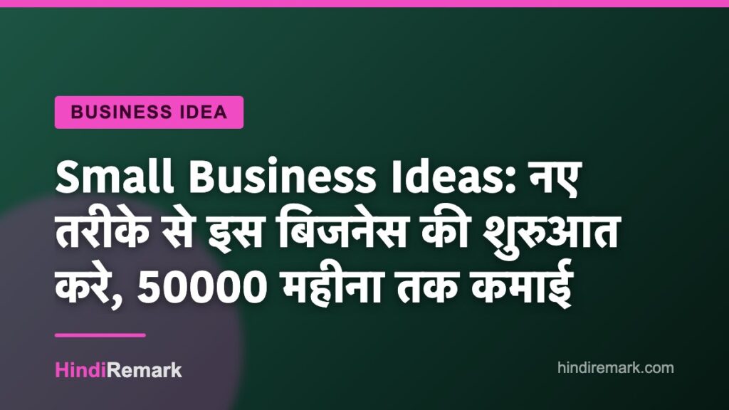 Small Business Ideas: नए तरीके से इस बिजनेस की शुरुआत करे, 50000 महीना तक कमाई