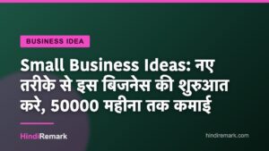 Small Business Ideas: नए तरीके से इस बिजनेस की शुरुआत करे, 50000 महीना तक कमाई