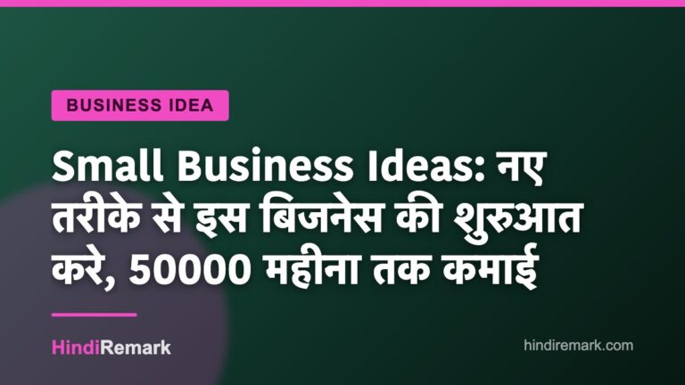 Small Business Ideas: नए तरीके से इस बिजनेस की शुरुआत करे, 50000 महीना तक कमाई
