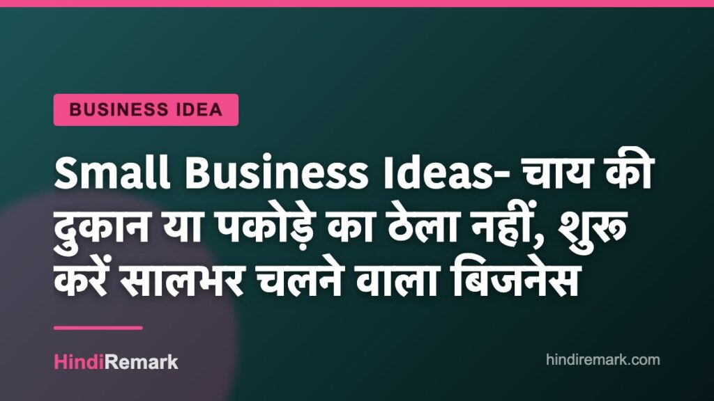 Small Business Ideas- चाय की दुकान या पकोड़े का ठेला नहीं, शुरू करें सालभर चलने वाला बिजनेस