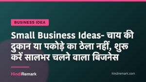 Small Business Ideas- चाय की दुकान या पकोड़े का ठेला नहीं, शुरू करें सालभर चलने वाला बिजनेस