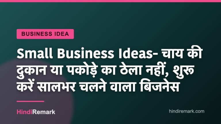 Small Business Ideas- चाय की दुकान या पकोड़े का ठेला नहीं, शुरू करें सालभर चलने वाला बिजनेस
