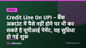 Credit Line On UPI – बैंक अकाउंट में पैसे नहीं होने पर भी कर सकते है यूपीआई पेमेंट, यह सुविधा हो गई शुरू