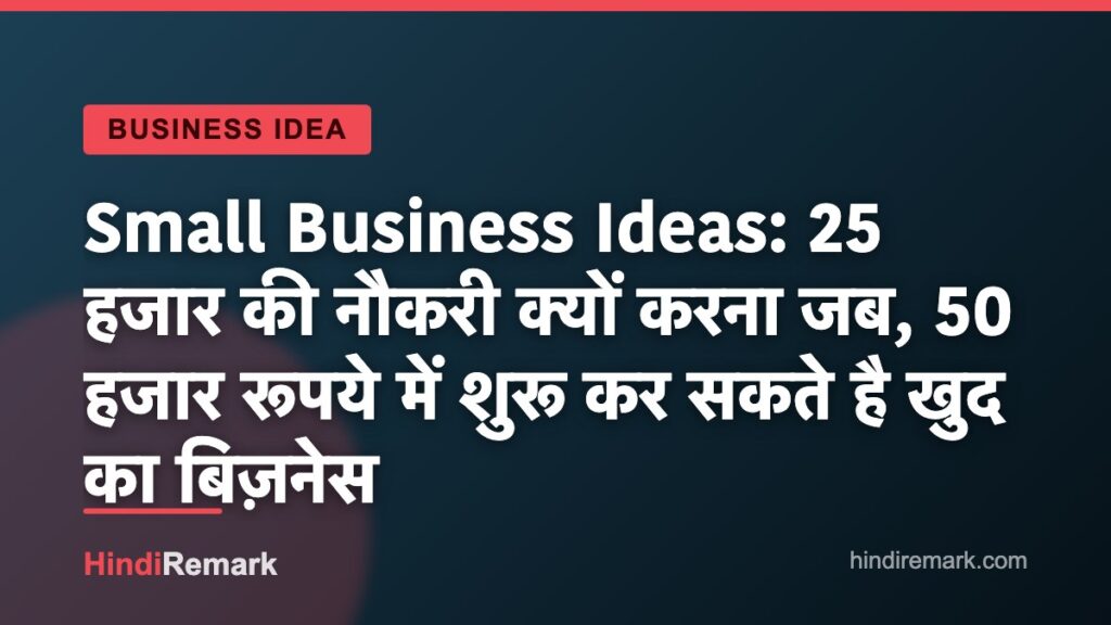 Small Business Ideas: 25 हजार की नौकरी क्यों करना जब, 50 हजार रूपये में शुरू कर सकते है खुद का बिज़नेस