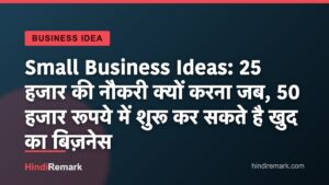 Small Business Ideas: 25 हजार की नौकरी क्यों करना जब, 50 हजार रूपये में शुरू कर सकते है खुद का बिज़नेस