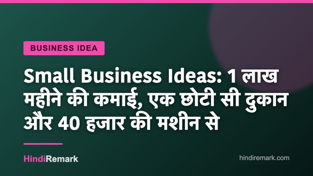 Small Business Ideas: 1 लाख महीने की कमाई, एक छोटी सी दुकान और 40 हजार की मशीन से