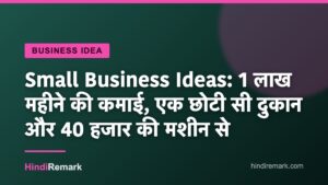 Small Business Ideas: 1 लाख महीने की कमाई, एक छोटी सी दुकान और 40 हजार की मशीन से