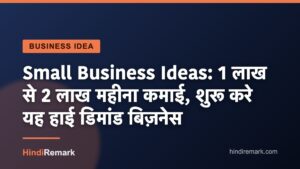 Small Business Ideas: 1 लाख से 2 लाख महीना कमाई, शुरू करे यह हाई डिमांड बिज़नेस
