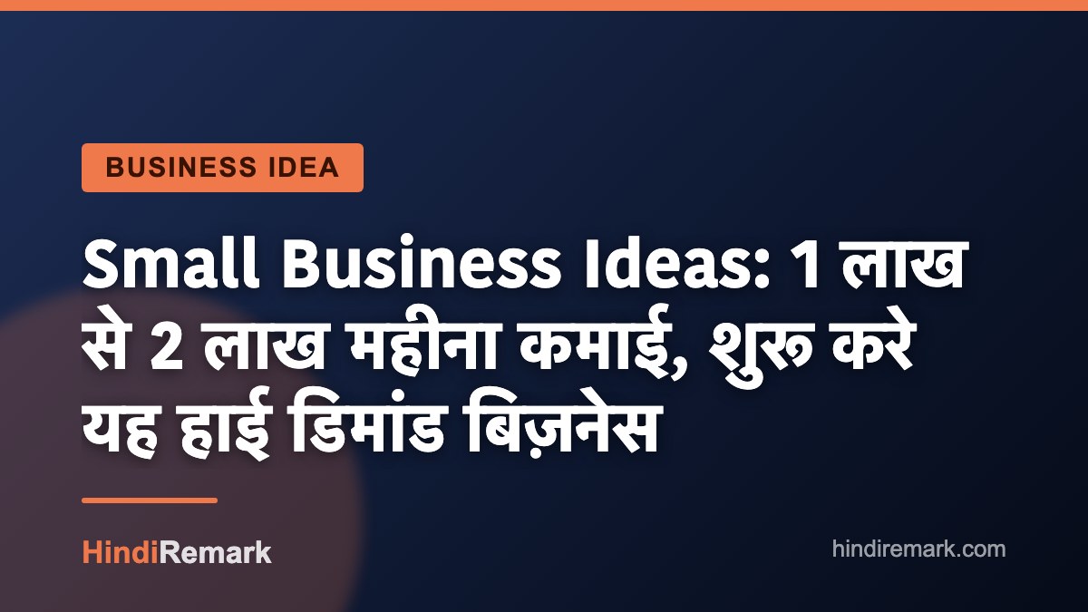 Small Business Ideas: 1 लाख से 2 लाख महीना कमाई, शुरू करे यह हाई डिमांड बिज़नेस