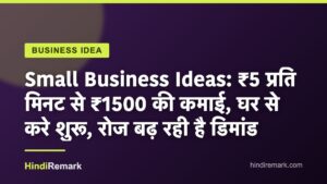 Small Business Ideas: ₹5 प्रति मिनट से ₹1500 की कमाई, घर से करे शुरू, रोज बढ़ रही है डिमांड