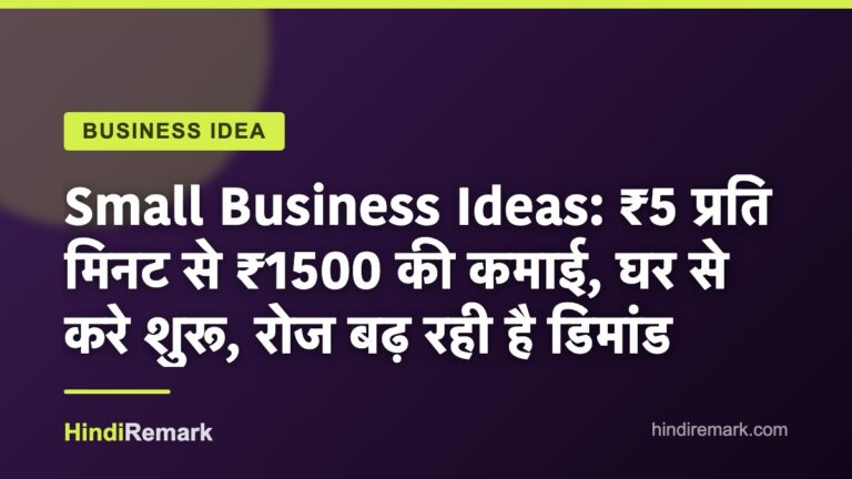 Small Business Ideas: ₹5 प्रति मिनट से ₹1500 की कमाई, घर से करे शुरू, रोज बढ़ रही है डिमांड