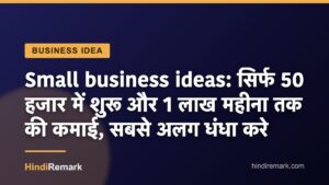 Small business ideas: सिर्फ 50 हजार में शुरू और 1 लाख महीना तक की कमाई, सबसे अलग धंधा करे