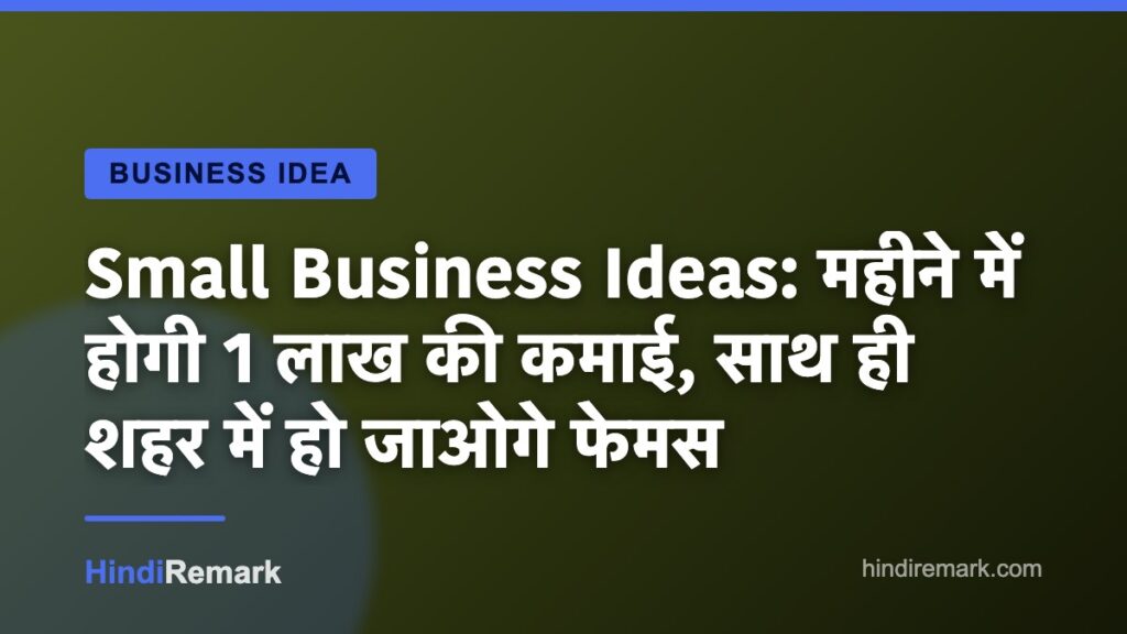 Small Business Ideas: महीने में होगी 1 लाख की कमाई, साथ ही शहर में हो जाओगे फेमस