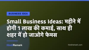 Small Business Ideas: महीने में होगी 1 लाख की कमाई, साथ ही शहर में हो जाओगे फेमस