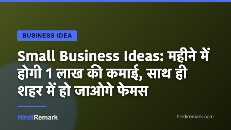 Small Business Ideas: महीने में होगी 1 लाख की कमाई, साथ ही शहर में हो जाओगे फेमस